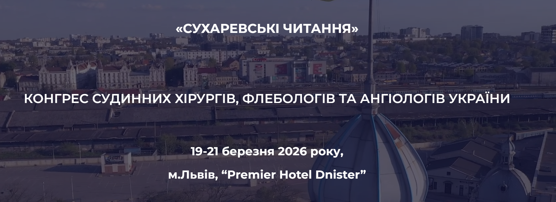 КОНГРЕС СУДИННИХ ХІРУРГІВ, ФЛЕБОЛОГІВ ТА АНГІОЛОГІВ УКРАЇНИ «Сухаревські читання» 2026